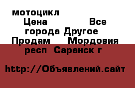 мотоцикл syzyki gsx600f › Цена ­ 90 000 - Все города Другое » Продам   . Мордовия респ.,Саранск г.